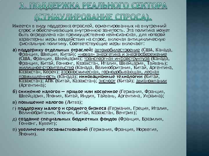 Имеется в виду поддержка отраслей, ориентированных на внутренний спрос и обеспечивающих внутреннюю занятость. Эта