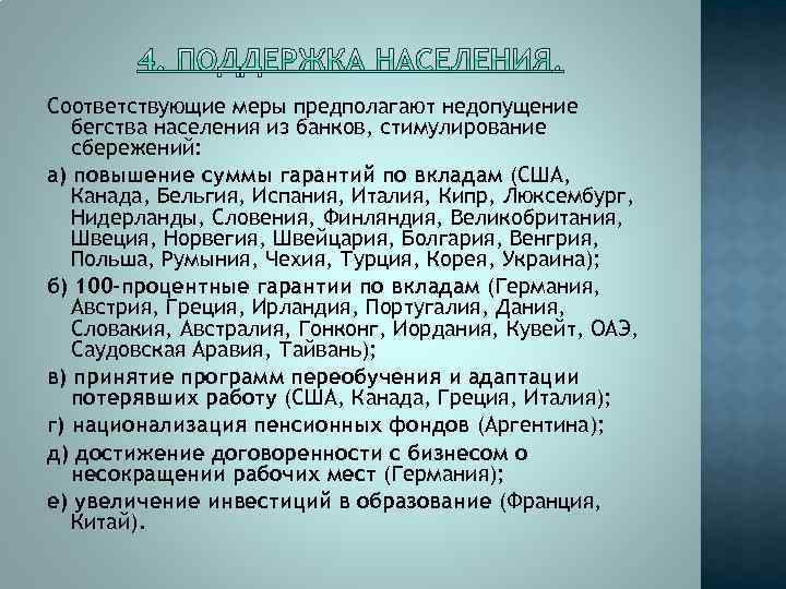 Соответствующие меры предполагают недопущение бегства населения из банков, стимулирование сбережений: а) повышение суммы гарантий