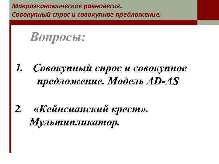 Макроэкономическое равновесие. Совокупный спрос и совокупное предложение. Вопросы: 1. Совокупный спрос и совокупное предложение.