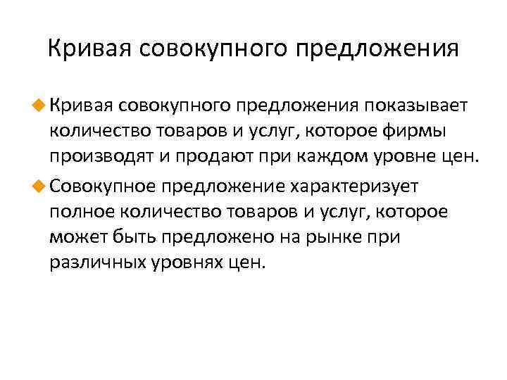 Кривая совокупного предложения u Кривая совокупного предложения показывает количество товаров и услуг, которое фирмы