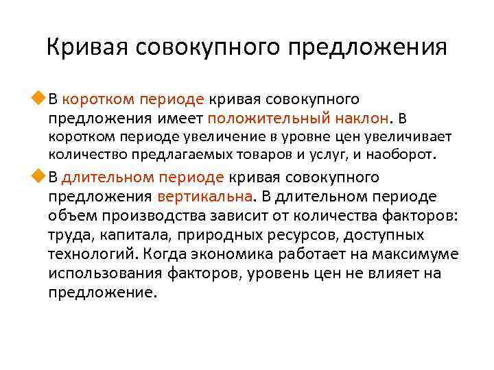 Кривая совокупного предложения u В коротком периоде кривая совокупного предложения имеет положительный наклон. В