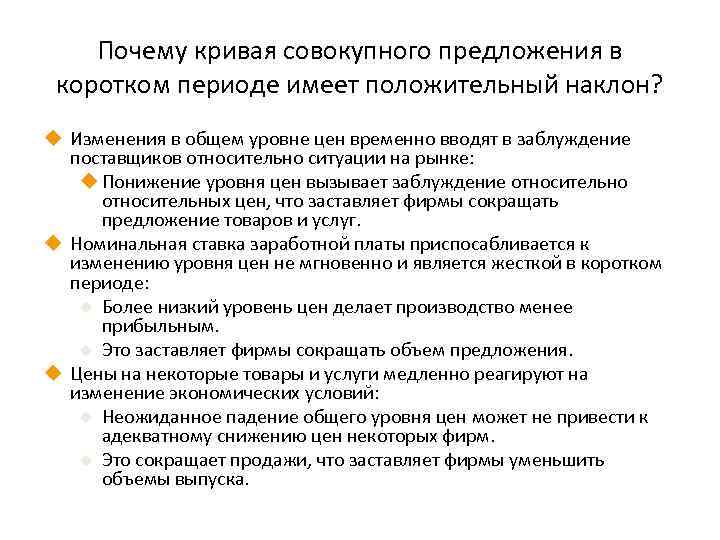 Почему кривая совокупного предложения в коротком периоде имеет положительный наклон? u Изменения в общем