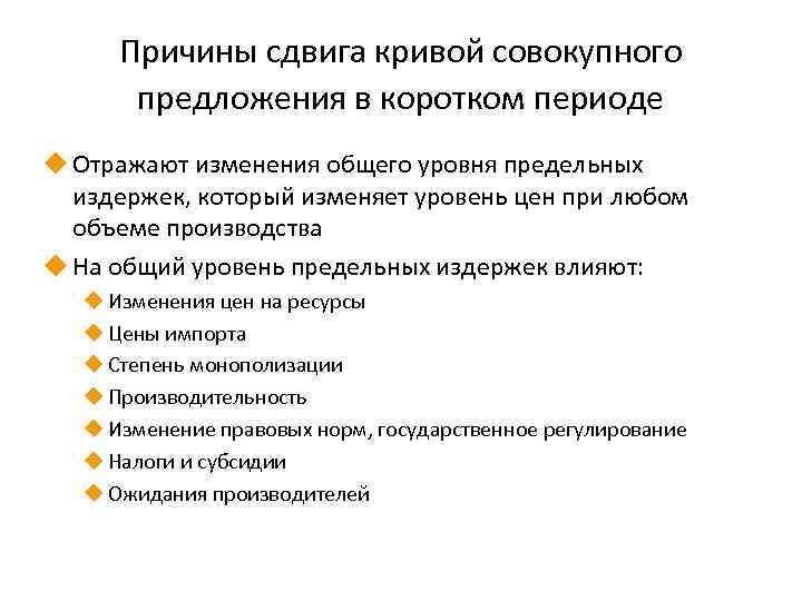 Причины сдвига кривой совокупного предложения в коротком периоде u Отражают изменения общего уровня предельных