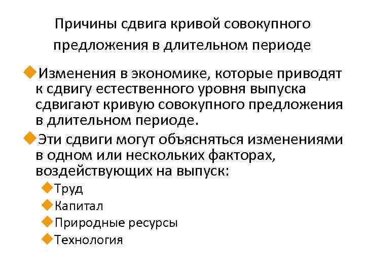 Причины сдвига кривой совокупного предложения в длительном периоде u. Изменения в экономике, которые приводят