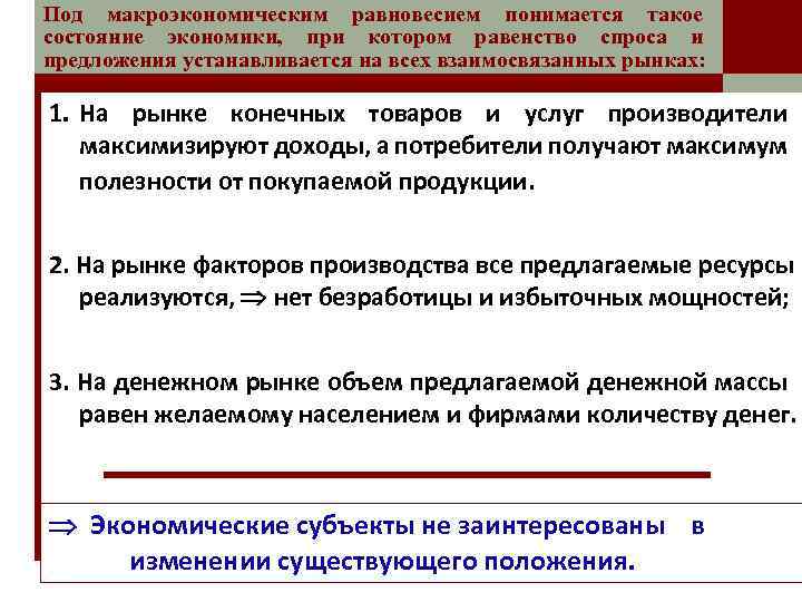 Под макроэкономическим равновесием понимается такое состояние экономики, при котором равенство спроса и предложения устанавливается