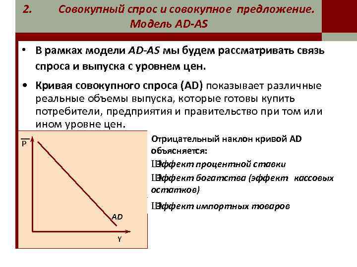 2. Совокупный спрос и совокупное предложение. Модель AD-AS • В рамках модели AD-AS мы