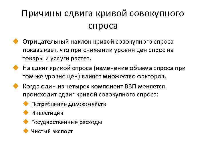 Причины сдвига кривой совокупного спроса u Отрицательный наклон кривой совокупного спроса показывает, что при