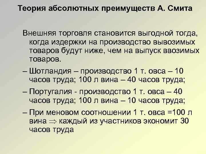 Абсолютная теория смита. Теория сравнительных преимуществ Рикардо. Теория абсолютного преимущества во внешней торговле. Теория абсолютных и сравнительных преимуществ а Смита и д Рикардо. Теория относительных преимуществ во внешней торговле.