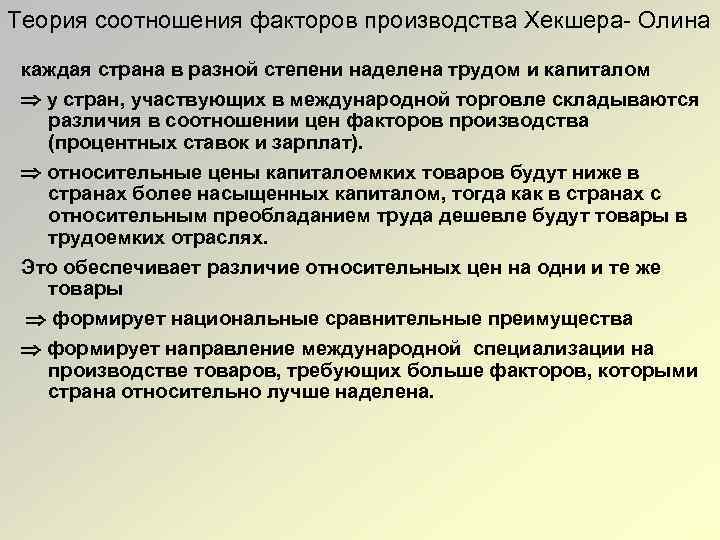 Теория соотношения факторов производства Хекшера Олина каждая страна в разной степени наделена трудом и