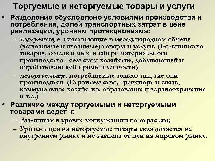 Торгуемые и неторгуемые товары и услуги • Разделение обусловлено условиями производства и потребления, долей