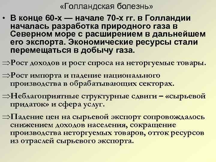  «Голландская болезнь» • В конце 60 -х — начале 70 -х гг. в