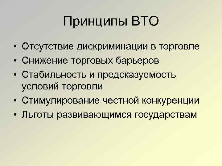 Принципы ВТО • Отсутствие дискриминации в торговле • Снижение торговых барьеров • Стабильность и