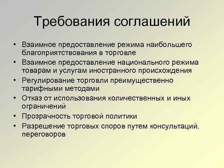 Требования соглашений • Взаимное предоставление режима наибольшего благоприятствования в торговле • Взаимное предоставление национального