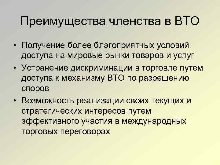 Преимущества членства в ВТО • Получение более благоприятных условий доступа на мировые рынки товаров