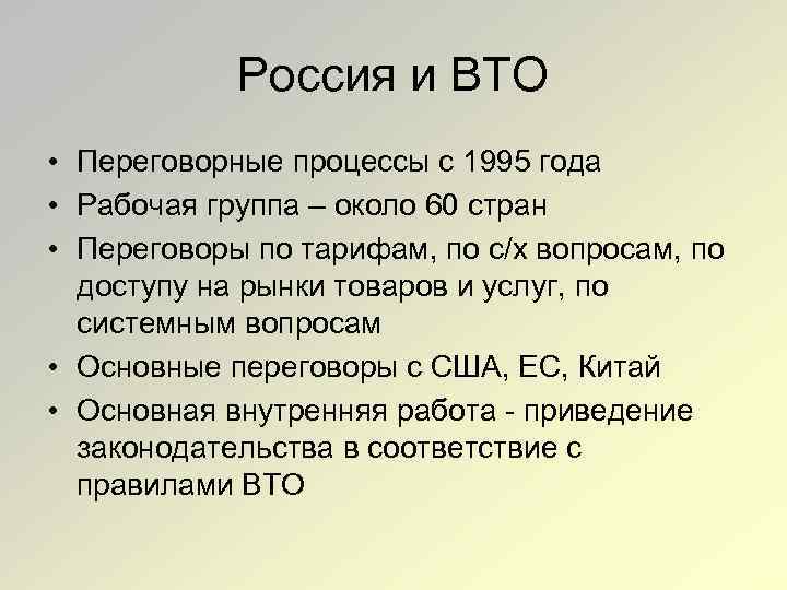 Россия и ВТО • Переговорные процессы с 1995 года • Рабочая группа – около