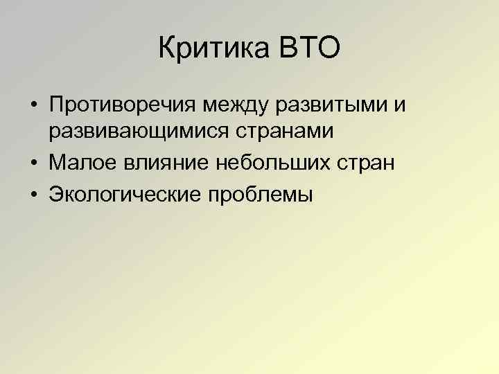 Критика ВТО • Противоречия между развитыми и развивающимися странами • Малое влияние небольших стран