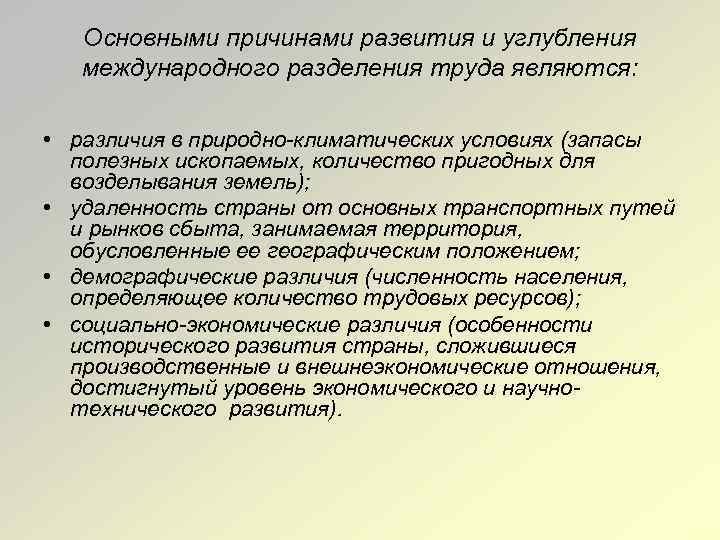 Причины разделения труда. Основные причины развития международного разделения труда. Углубление международного разделения труда. Факторы международного разделения труда. Факторы углубления международного разделения труда.