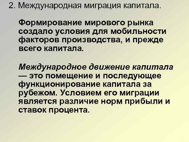 2. Международная миграция капитала. Формирование мирового рынка создало условия для мобильности факторов производства, и