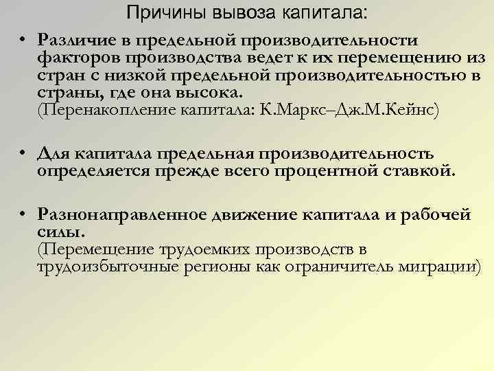 Причины вывоза капитала: • Различие в предельной производительности факторов производства ведет к их перемещению