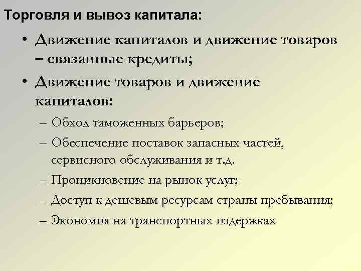 Торговля и вывоз капитала: • Движение капиталов и движение товаров – связанные кредиты; •