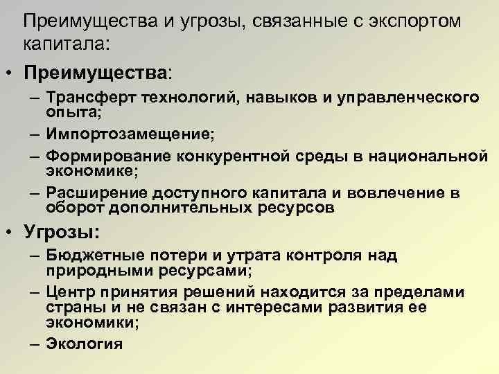 Преимущества страны. Преимущества стран экспортеров капитала. Недостатки экспорта. Плюсы и минусы экспорта. Минусы экспорта.