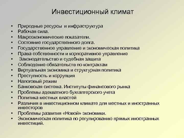 Инвестиционный климат • • • • • Природные ресурсы и инфраструктура Рабочая сила. Макроэкономические