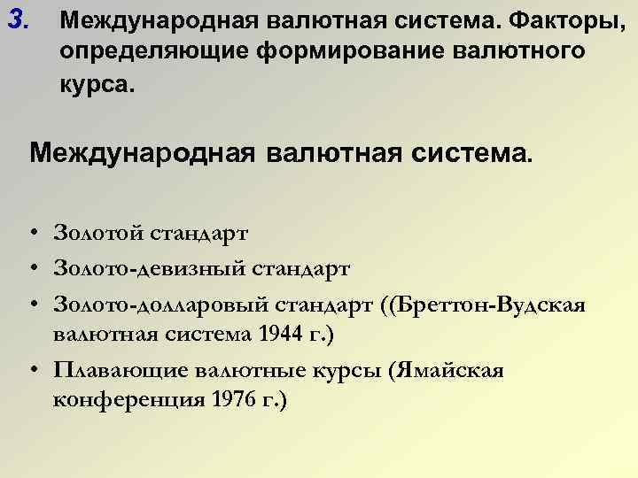 3. Международная валютная система. Факторы, определяющие формирование валютного курса. Международная валютная система. • Золотой