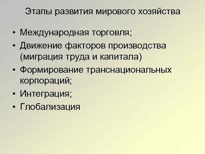 Этапы развития мирового хозяйства • Международная торговля; • Движение факторов производства (миграция труда и