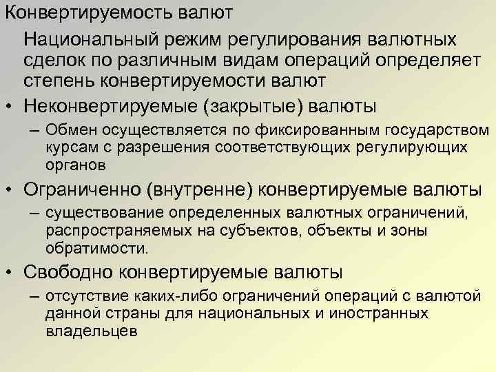 Конвертируемость национальной валюты. Режимы валютного регулирования. Степень конвертируемости валюты. Регулирование режима валютных курсов. Правовые режимы валютного регулирования.