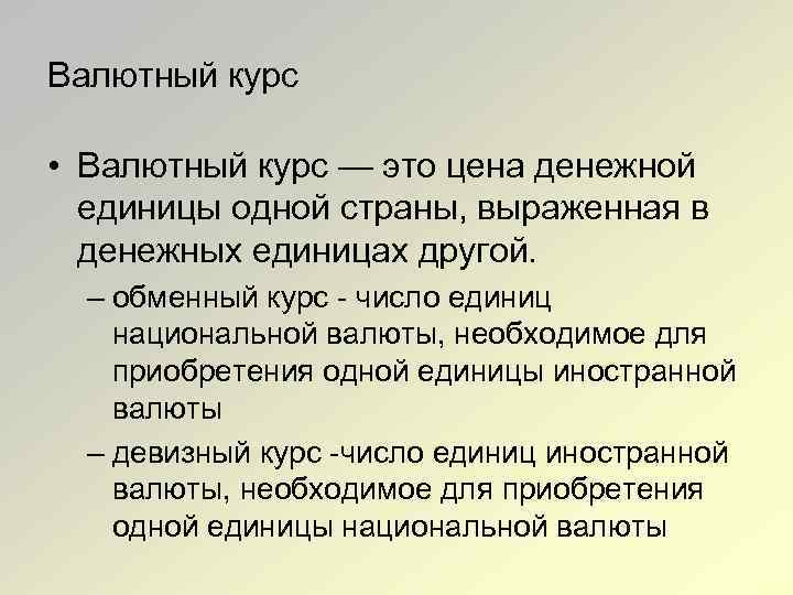 Валютный курс • Валютный курс — это цена денежной единицы одной страны, выраженная в