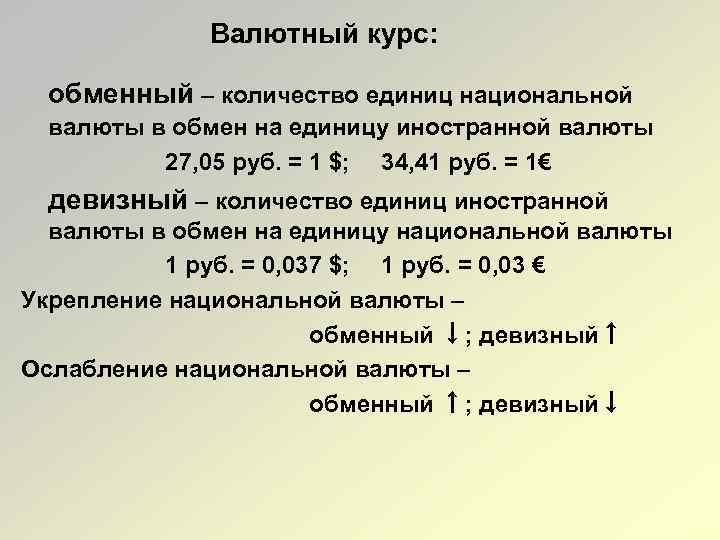 Валютный курс: обменный – количество единиц национальной валюты в обмен на единицу иностранной валюты