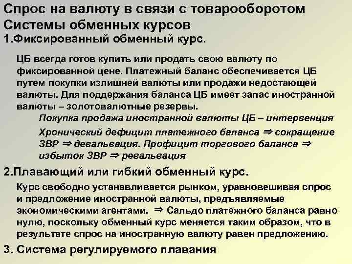 Спрос на валюту в связи с товарооборотом Системы обменных курсов 1. Фиксированный обменный курс.