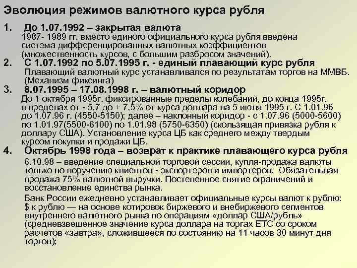 Эволюция режимов валютного курса рубля 1. 2. 3. 4. До 1. 07. 1992 –