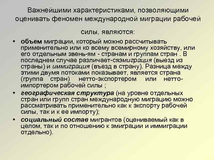 Важнейшими характеристиками, позволяющими оценивать феномен международной миграции рабочей силы, являются: • объем миграции, который