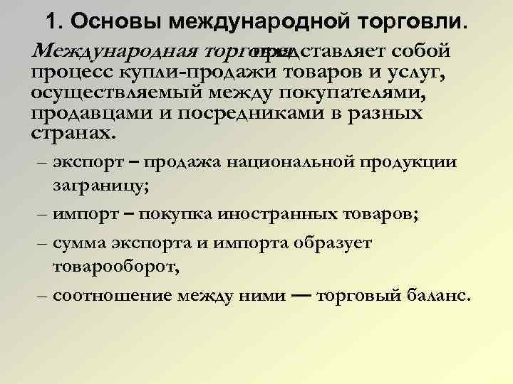 Основы международной торговли. Экономические основы международной торговли. Основные причины международной торговли. Международная торговля - основы экономики.