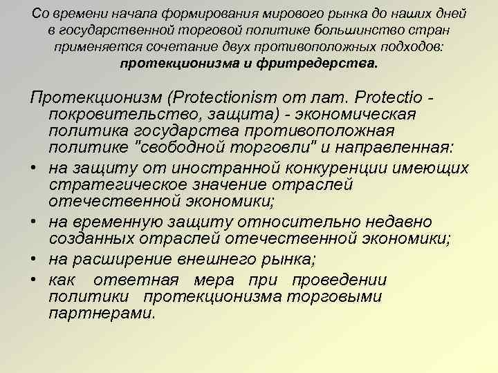 Со времени начала формирования мирового рынка до наших дней в государственной торговой политике большинство