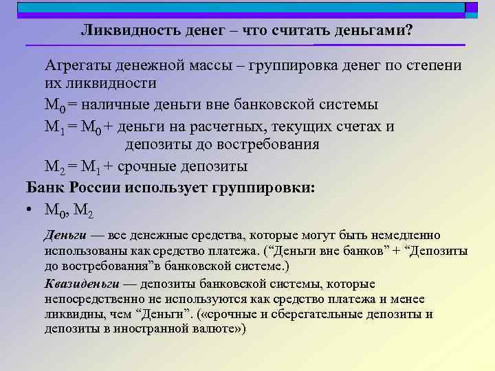 Ликвидность денег – что считать деньгами? Агрегаты денежной массы – группировка денег по степени