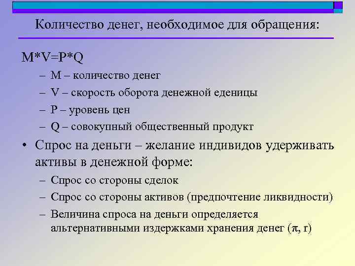 Количество денег, необходимое для обращения: M*V=P*Q – – M – количество денег V –