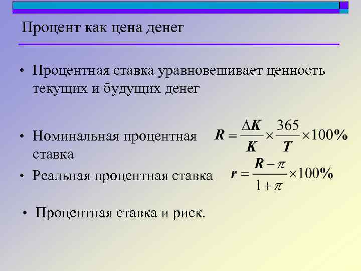 Процент как цена денег • Процентная ставка уравновешивает ценность текущих и будущих денег •