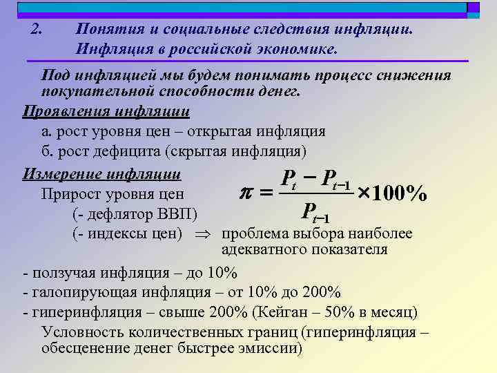 2. Понятия и социальные следствия инфляции. Инфляция в российской экономике. Под инфляцией мы будем