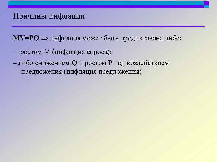 Причины инфляции MV=PQ инфляция может быть продиктована либо: – ростом M (инфляция спроса); –