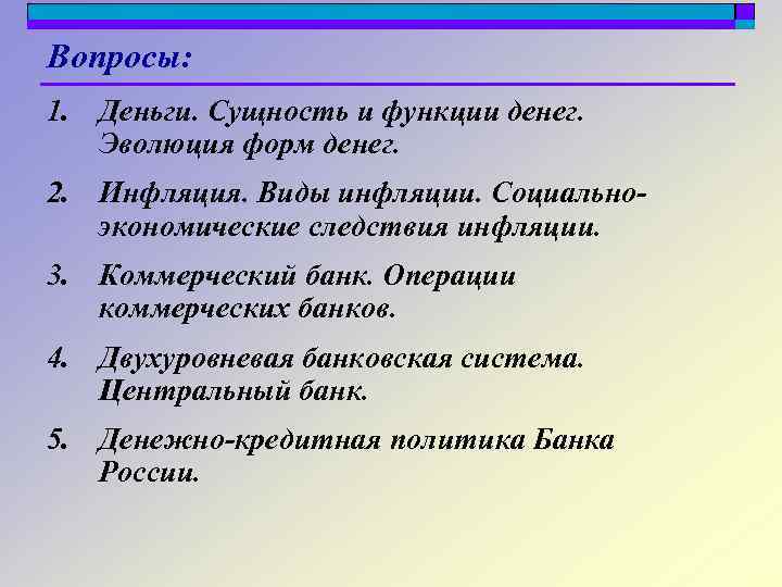 Вопросы: 1. Деньги. Сущность и функции денег. Эволюция форм денег. 2. Инфляция. Виды инфляции.