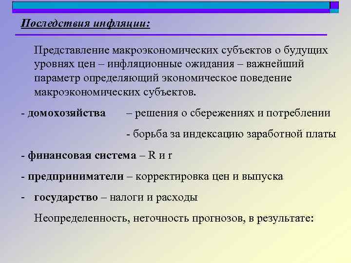 Последствия инфляции: Представление макроэкономических субъектов о будущих уровнях цен – инфляционные ожидания – важнейший