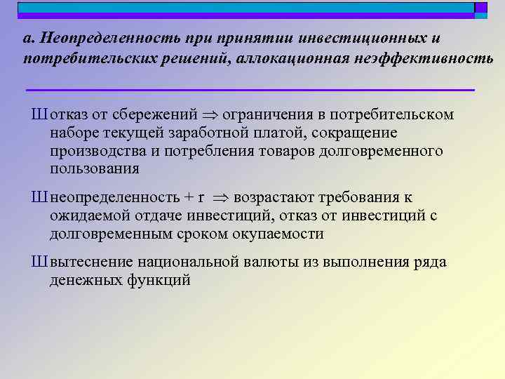 а. Неопределенность принятии инвестиционных и потребительских решений, аллокационная неэффективность Ш отказ от сбережений ограничения