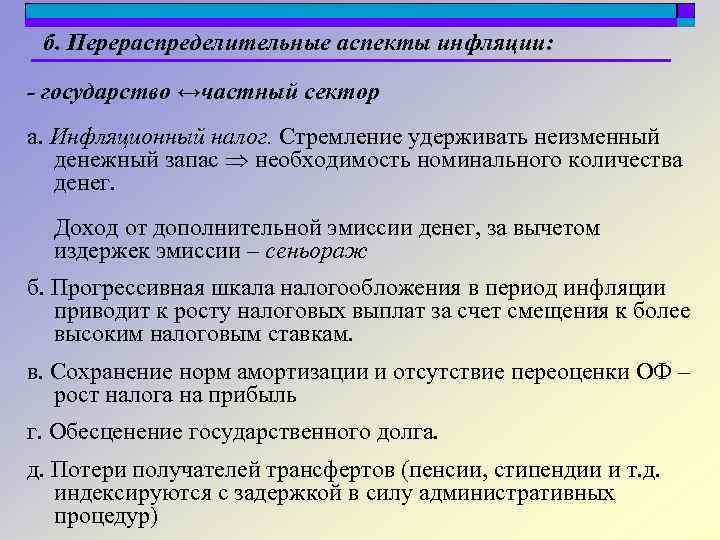 б. Перераспределительные аспекты инфляции: - государство ↔частный сектор а. Инфляционный налог. Стремление удерживать неизменный