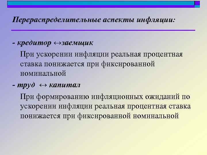 Перераспределительные аспекты инфляции: - кредитор ↔заемщик При ускорении инфляции реальная процентная ставка понижается при