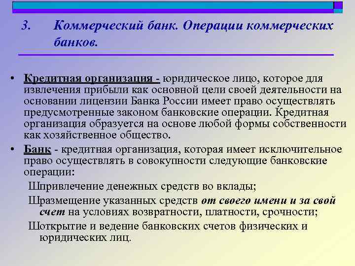 3. Коммерческий банк. Операции коммерческих банков. • Кредитная организация - юридическое лицо, которое для