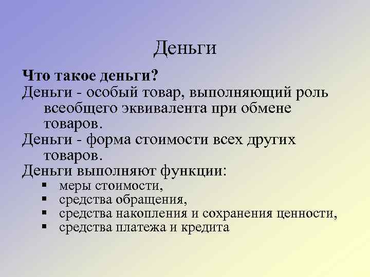 Деньги Что такое деньги? Деньги - особый товар, выполняющий роль всеобщего эквивалента при обмене