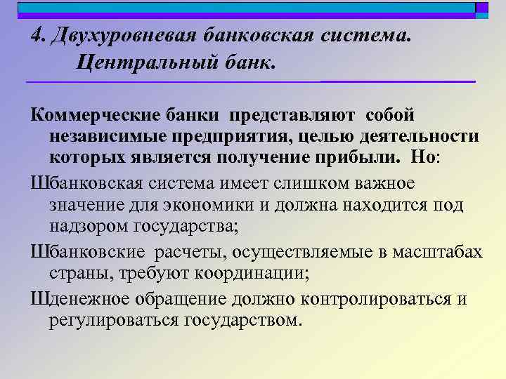 4. Двухуровневая банковская система. Центральный банк. Коммерческие банки представляют собой независимые предприятия, целью деятельности