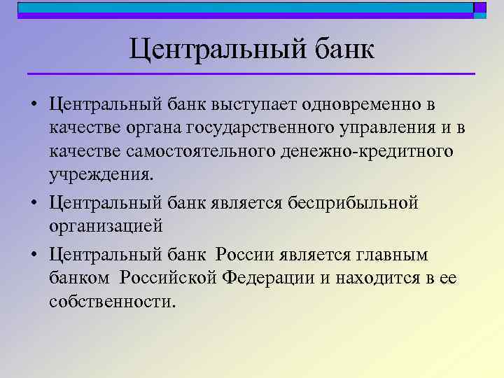 Центральный банк • Центральный банк выступает одновременно в качестве органа государственного управления и в